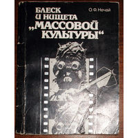 Из истории СССР: Блеск и нищета "массовой культуры"