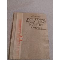 Е.Е.Ширяев. Русь Белая, Русь Черная и Литва в картах. Минск 1991