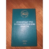 ИНЖЕНЕРНЫЙ ТРУД В СОЦИАЛИСТИЧЕСКОМ ОБЩЕСТВЕ: Уч. пособие для инженерно-технических работников (под ред. А.К.Тащева) 1976 г.