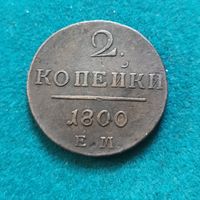 2 копейки 1800 г.