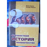 М. Кремо, Р. Томпсон. Неизвестная история человечества