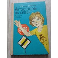 Герхард Хольц-Баумерт. Автостопом на север. 1979