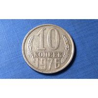 10 копеек 1976. СССР.
