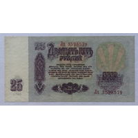 25 рублей 1961 серия Лх