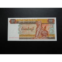Мьянма 50 кьят. 1994 г.