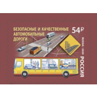 РОССИЯ 2020 2663 Национальные проекты Безопасные автомобильные дороги ** ТРАНСПОРТ АВТОБУС