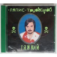 CD Ляпис Трубецкой – Тяжкий (2000)