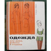 Одежда для дома, работы и отдыха. Т. Сычева, Т. Фиалко.   1967 г. Книга большого формата.