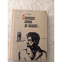 Ул. Мехаў"Слухаецца справа аб замаху"\065