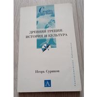 Игорь Суриков. Древняя Греция: история и культура. Издательство "Астрель". 2005. 190 стр.