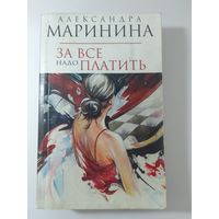 Александра Маринина.  За все надо платить