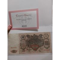 100 рублей 1910 года с сертификатом!