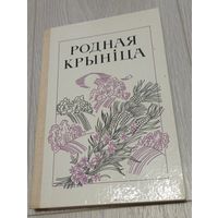 Родная крыніца. Кніга для вучняў. 6 клас. 1986. Выдатные стан. Без штампаў.