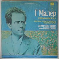 2LP Г. Малер, СО Баварского радио, дир. Р. Кубелик - Симфония N 5, Песни странствующего подмастерья (1982)