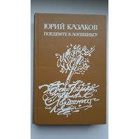 Юрий Казаков - Поедемте в Лопшеньгу: рассказы, очерки, литературные заметки