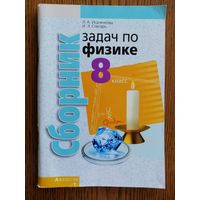 Пособие Физика 8 класс. Сборник задач 9-е издание