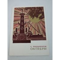 Открытка "С праздником Окиября!" художник Ю.Косоруков, 1971г.