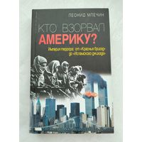 Млечин Л.М. Кто взорвал Америку? Империя террора: от "Красных бригад" до "Исламского джихада".