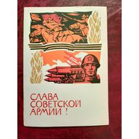 Открытка Слава советской армии! (1966 год)