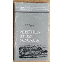 Уладзімір Арлоў. Асветніца з роду Усяслава. Серыя: Нашы славутыя землякі