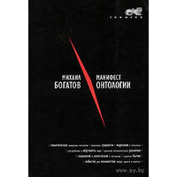 Манифест онтологии. Михаил Богатов 2007 мягкая обложка