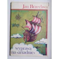 Jan Brzechwa. Ilustr. Gornowicz Zygmunt. Wyprawa na Ariadnie // Детская книга на польском языке