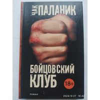 Бойцовский клуб: Роман / Чак Паланик. (Чак Паланик и его бойцовский клуб).