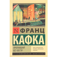 Книга Франц Кафка - Пропавший без вести (Америка)