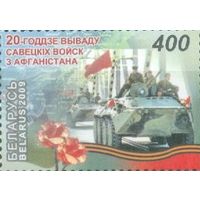 Беларусь 2009 20-летие вывода советских войск из Афганистана Б-П-0