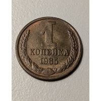 1 копейка СССР 1985