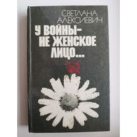 Светлана Алексиевич У войны - не женское лицо...