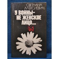 Светлана Алексиевич У войны - не женское лицо...