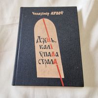 Уладзімір Арлоў. Дзень, калі ўпала страла: аповесці і апавяданні 1988 год