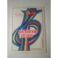 Карманный календарик . Московские звёзды. 1979 год