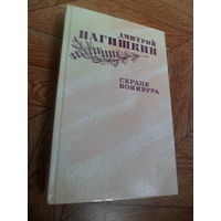 Дмитрий Нагишкин Сердце Бонивура - роман о Гражданской войне