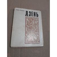 Янка Сiпакоу Дзень Лiрыка з подпiсам аутара 1968 г.