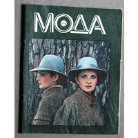 Журнал Мода  1984 г.