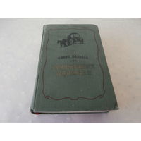 Оноре Бальзак Утраченные иллюзии Москва 1957 661 стр.