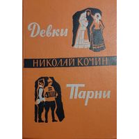 Николай Кочин, Девки. Парни., Москва, Красный пролетарий, 1961, 719 с.