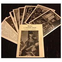 Комплект открыток "Витязь в тигровой шкуре" (1978, 12 штук)