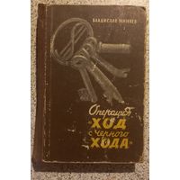 Операция Ход с черного хода.Владислав Минаев.1965г .