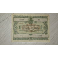 Облигация 10 рублей 1955 года