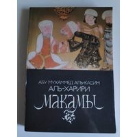 Абу Мухаммед Аль-Касим Аль-Харири. Макамы.