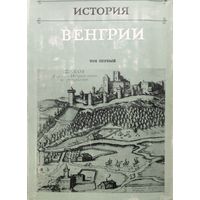 "История Венгрии" 3 тома (комплект)