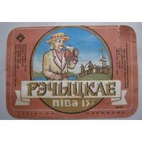 Этикетка  пива "Рэчыцкае". Речицкий пивзавод. БССР.