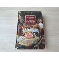 Рукопись, найденная в Сарагосе - Ян Потоцкий - КАК НОВАЯ 2013