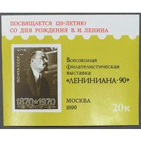 Сувенирный лист СССР 1990г Всесоюзная филателистическая выставка