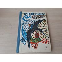 Пиренейские сказки 1987 рис. Бочкарев  - сказки басков и каталонцев, жителей Барселоны - крупный шрифт