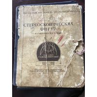 Альбом стереоскопических фигур к учебнику Киселева.Москва 1941г.