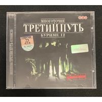 Третий Путь – Буриме 12